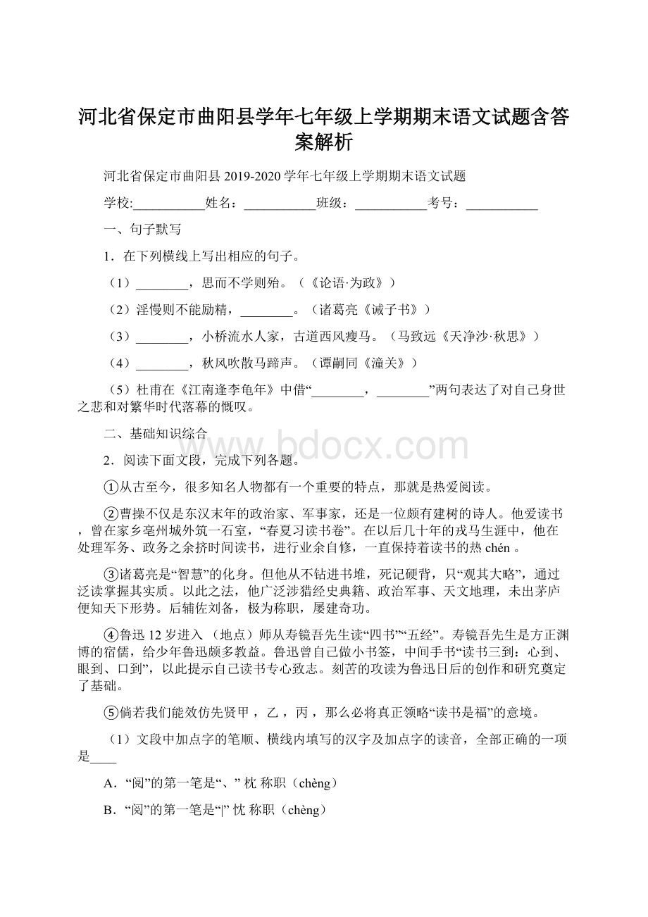 河北省保定市曲阳县学年七年级上学期期末语文试题含答案解析Word文档下载推荐.docx