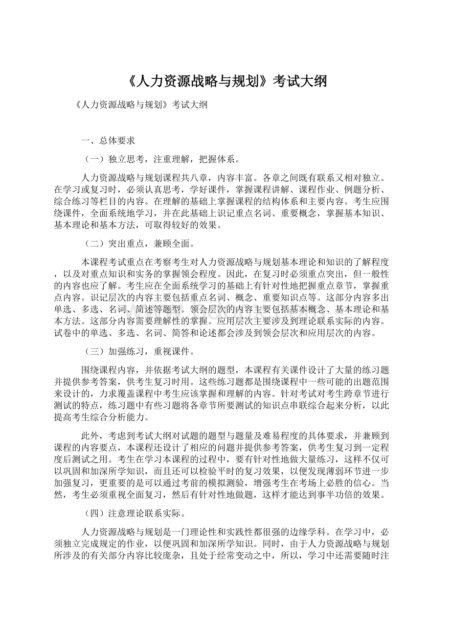 《人力资源战略与规划》考试大纲.docx_第1页