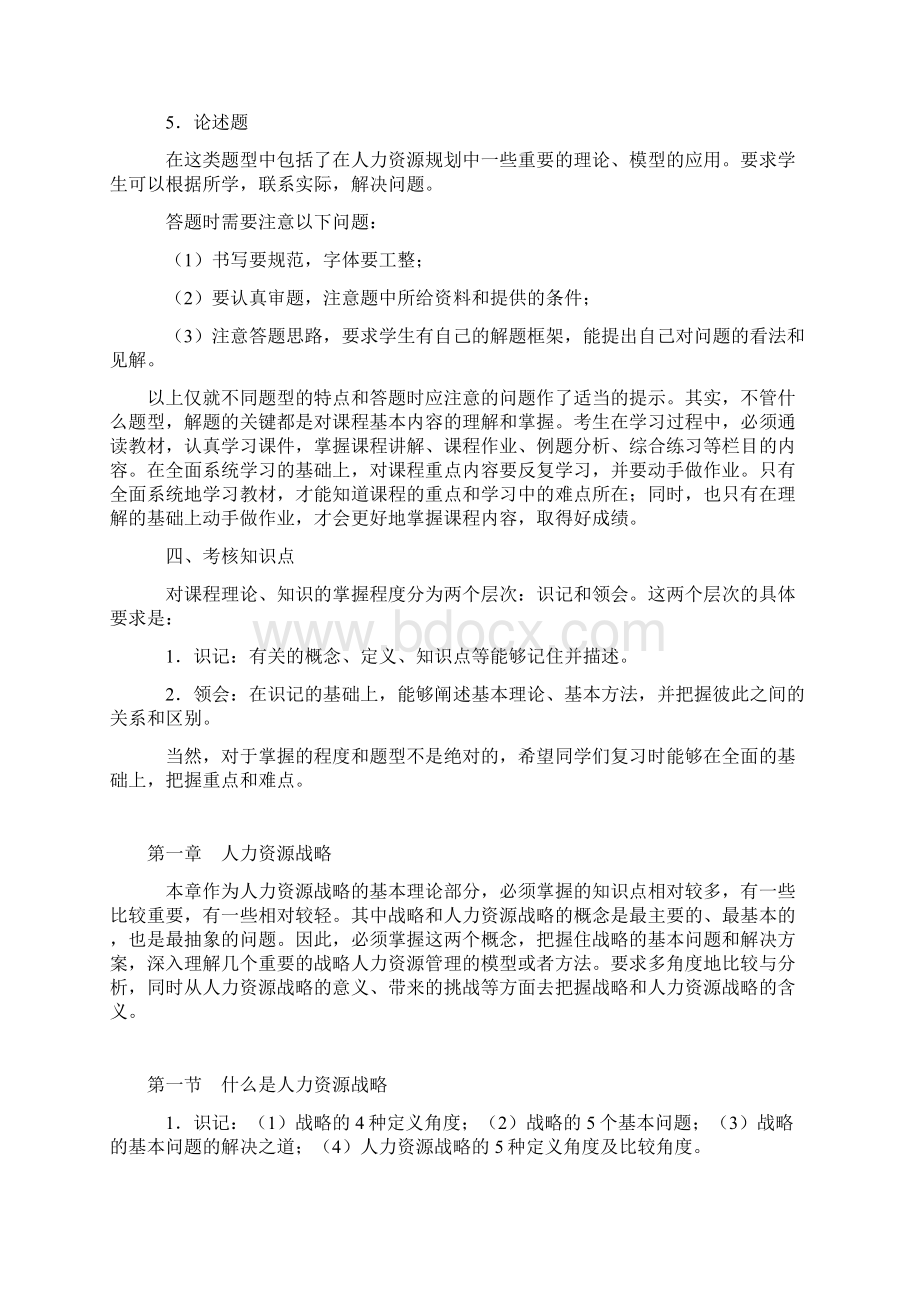 《人力资源战略与规划》考试大纲.docx_第3页