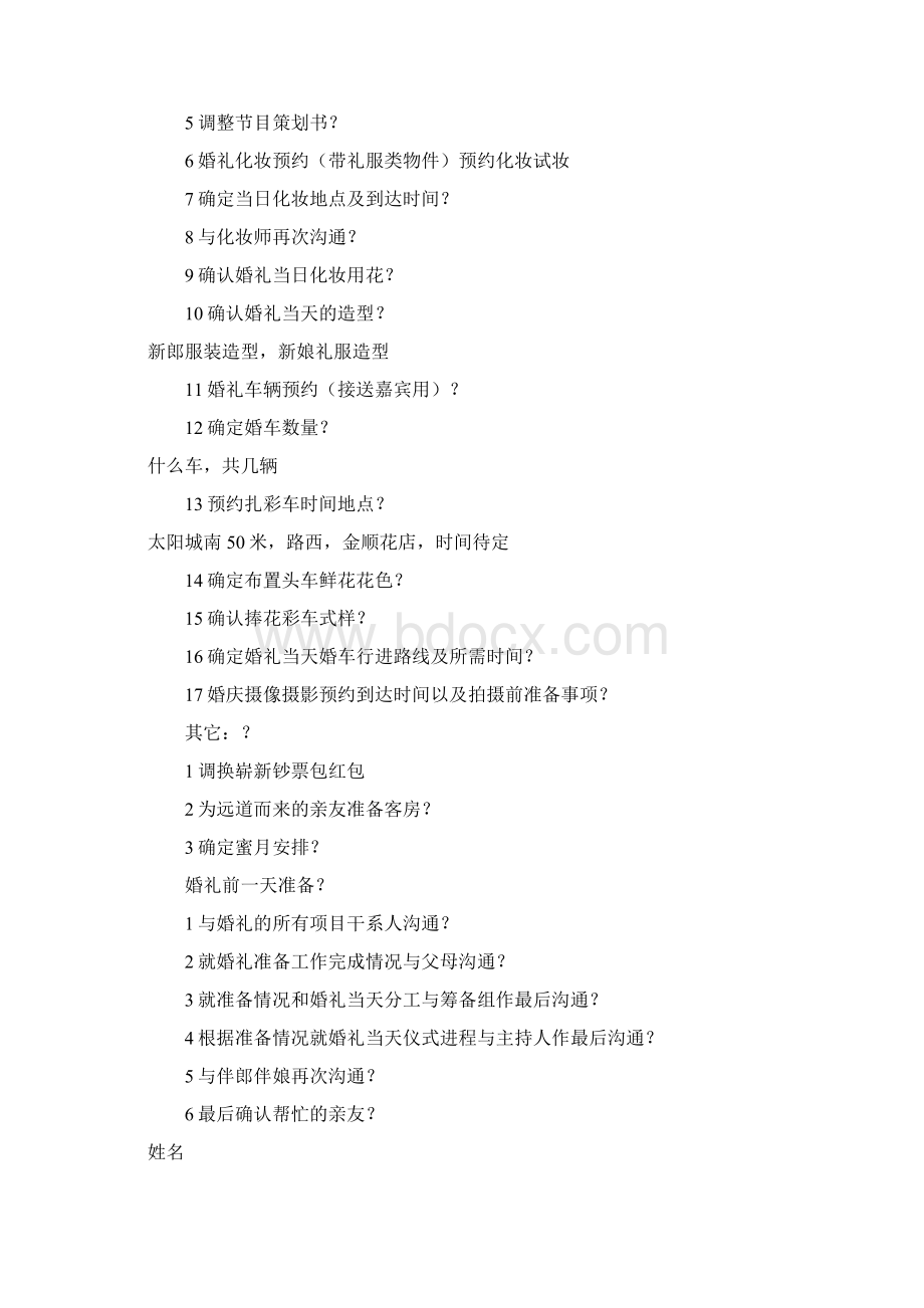 婚礼前期准备详细计划书Word文件下载.docx_第3页