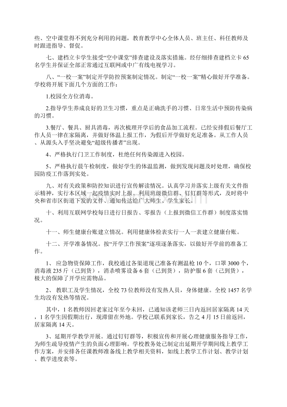 学校开学复课后新冠疫情防控工作自查报告Word格式文档下载.docx_第2页