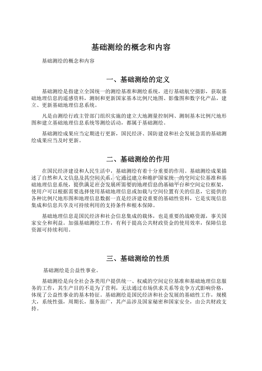 基础测绘的概念和内容Word文件下载.docx