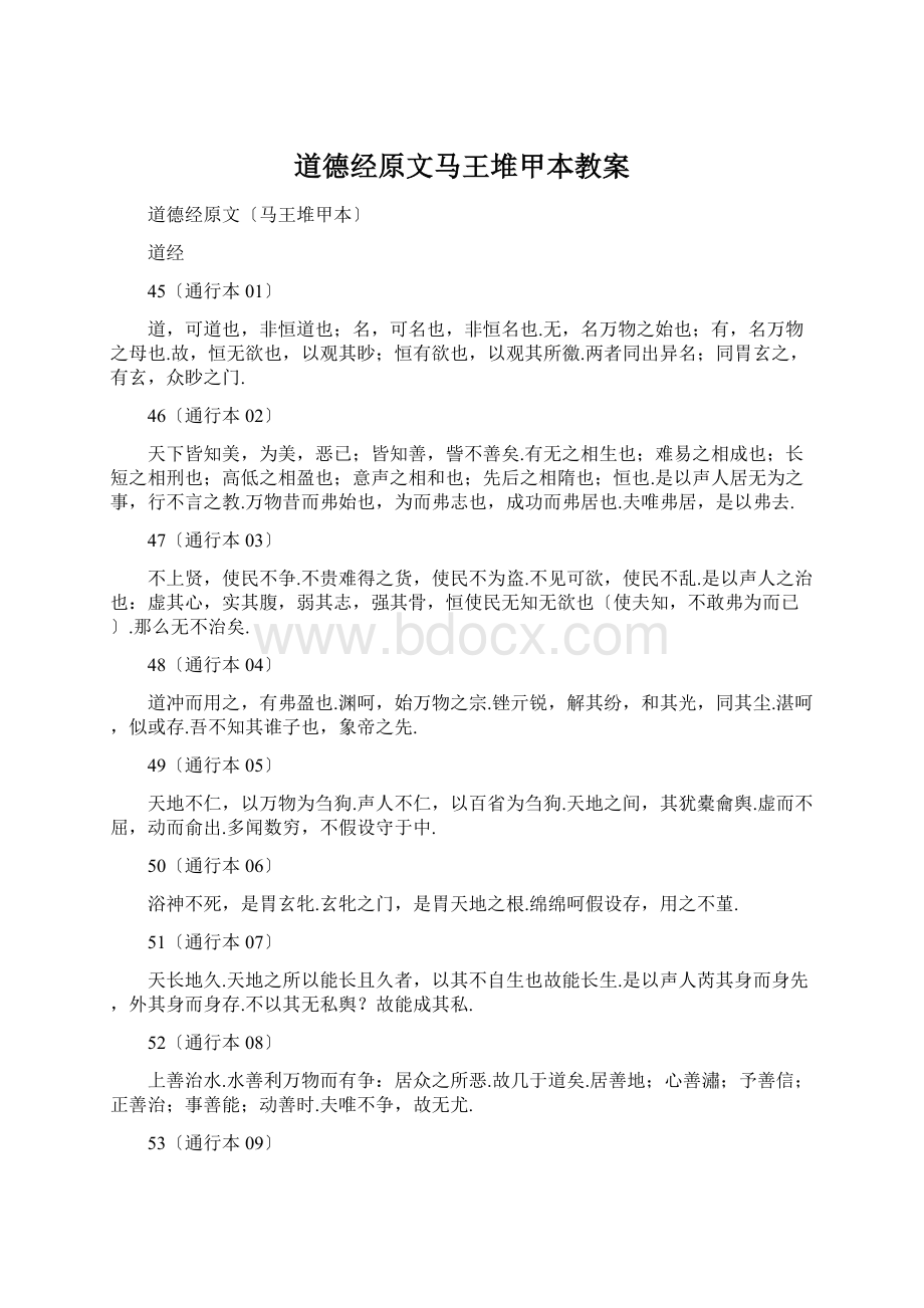 道德经原文马王堆甲本教案.docx