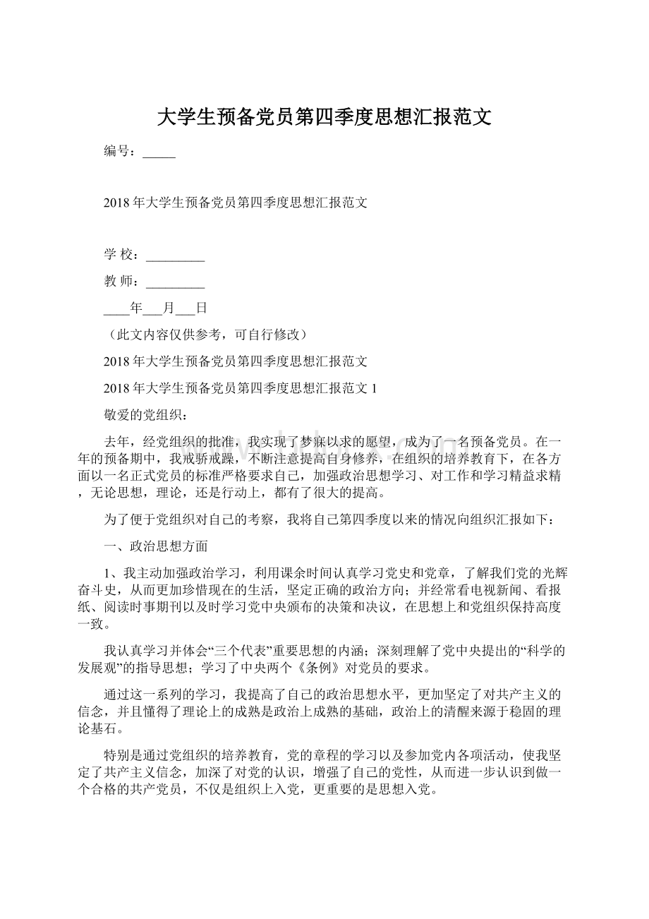 大学生预备党员第四季度思想汇报范文Word下载.docx_第1页