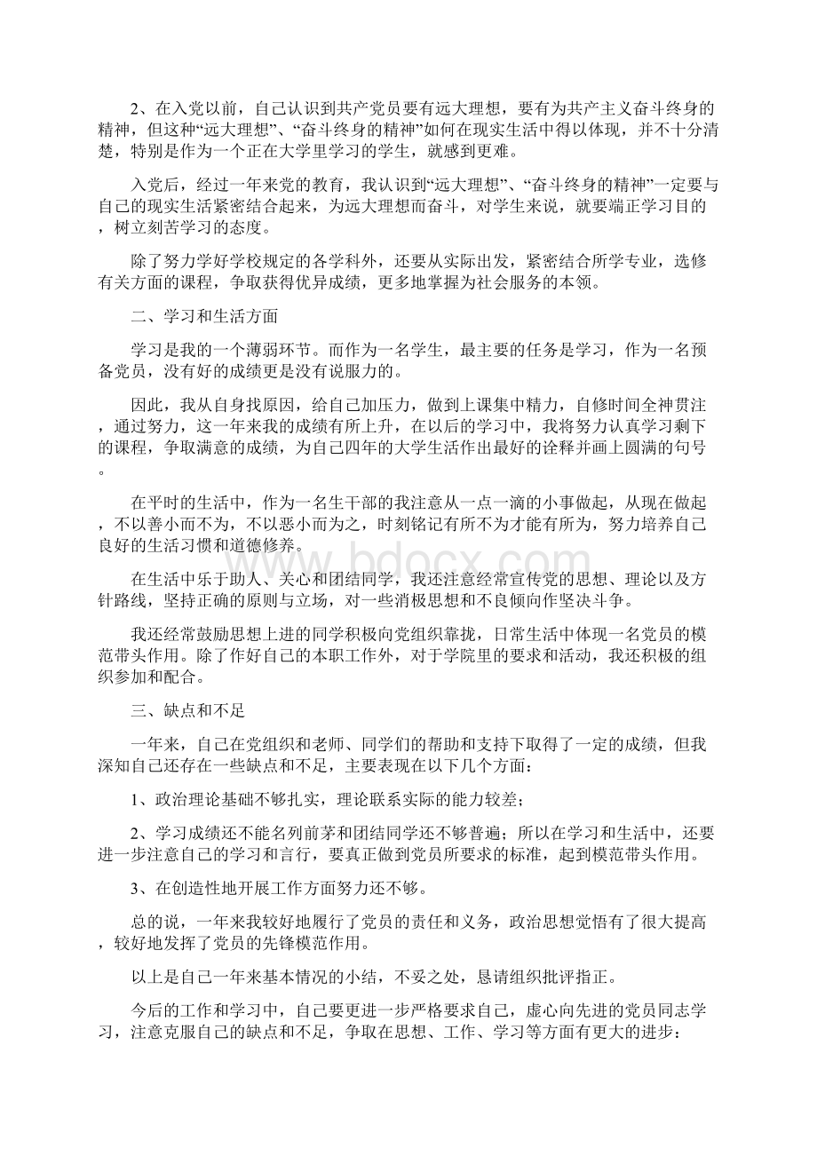 大学生预备党员第四季度思想汇报范文Word下载.docx_第2页