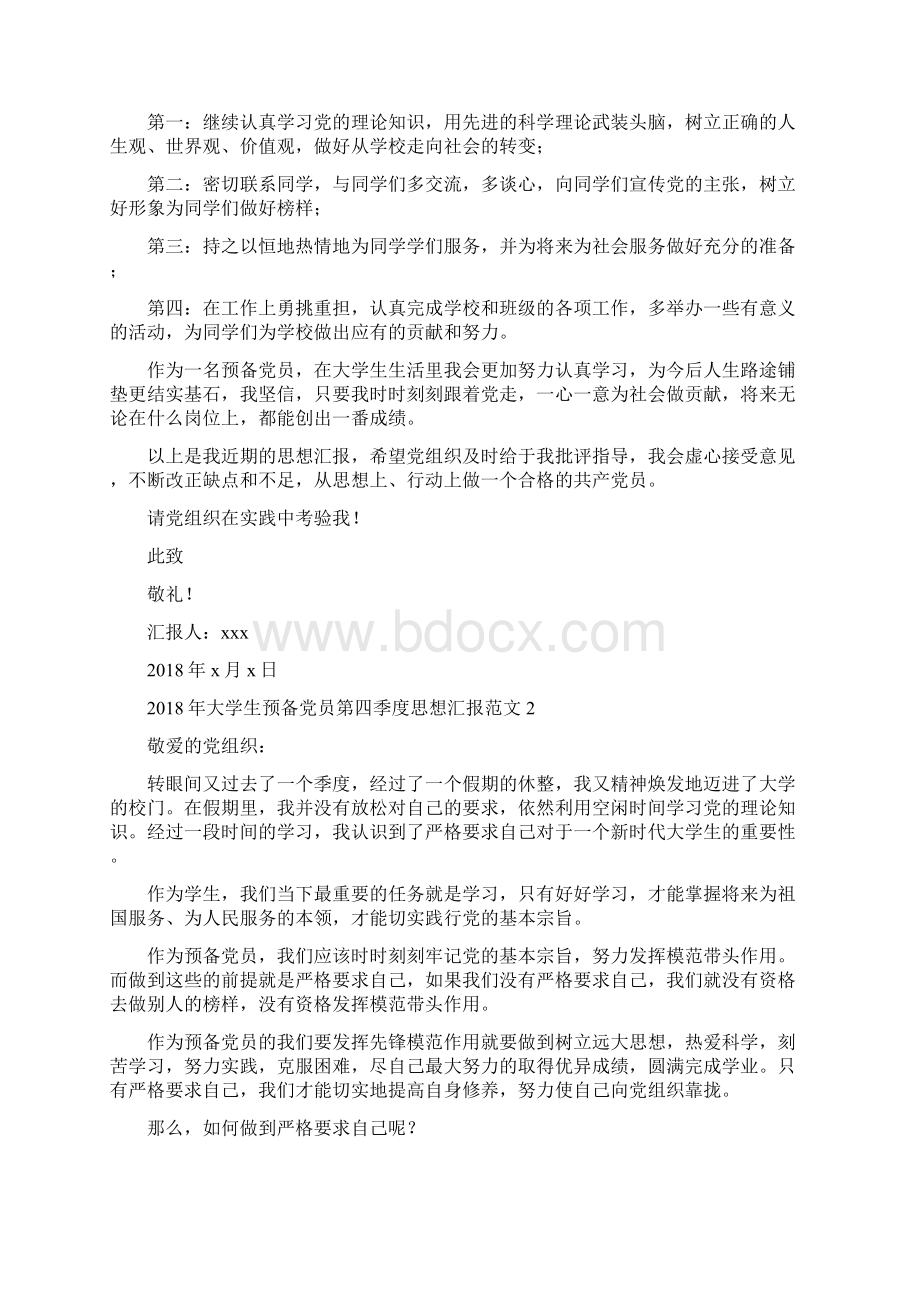 大学生预备党员第四季度思想汇报范文Word下载.docx_第3页