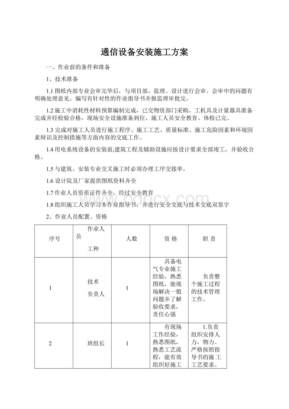 通信设备安装施工方案.docx_第1页