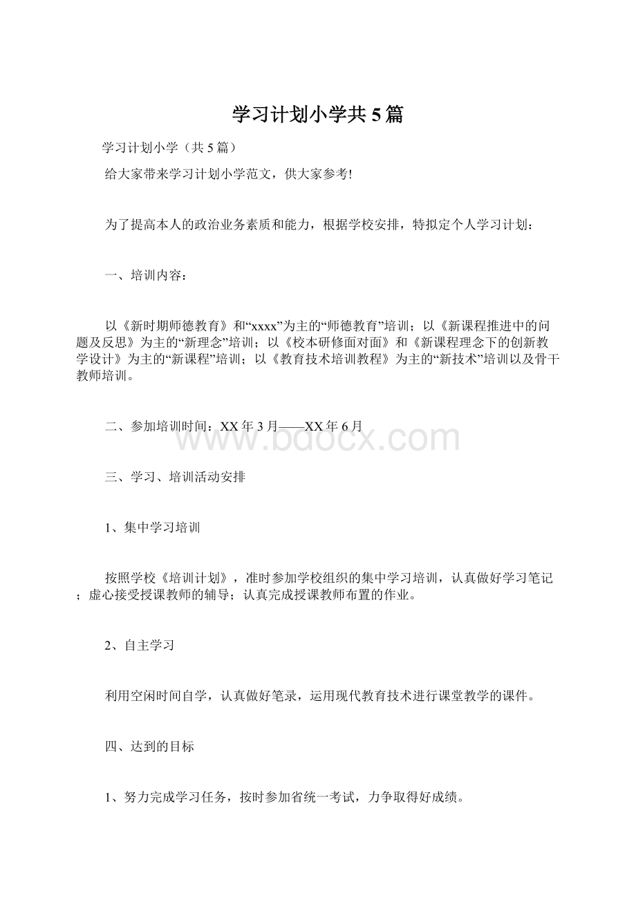 学习计划小学共5篇.docx_第1页