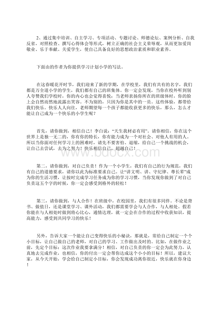 学习计划小学共5篇.docx_第2页