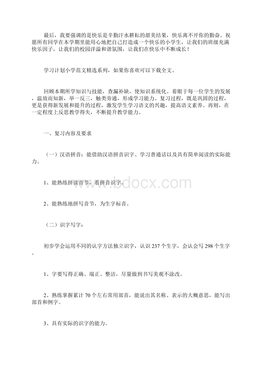 学习计划小学共5篇.docx_第3页