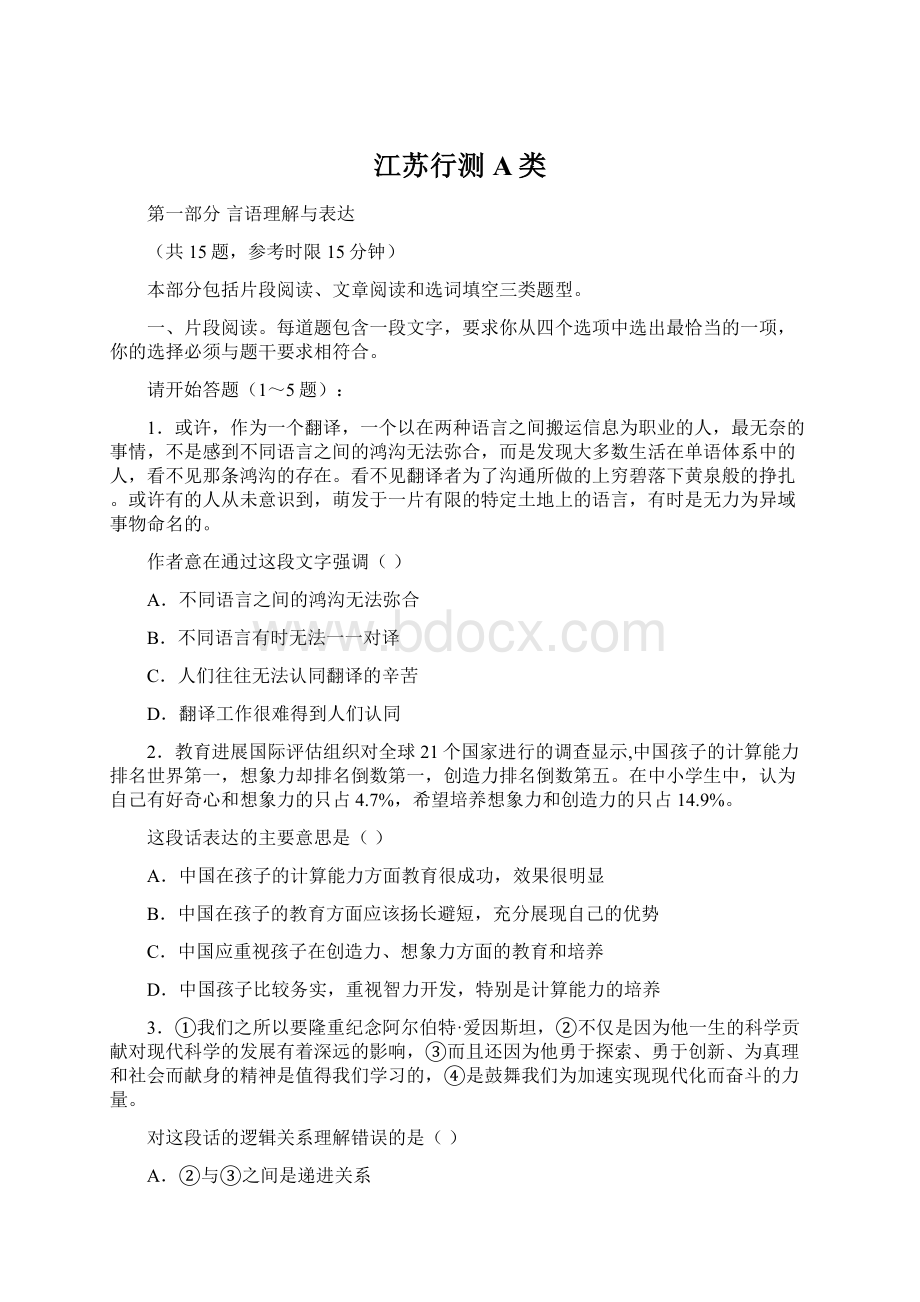 江苏行测A类Word文件下载.docx_第1页