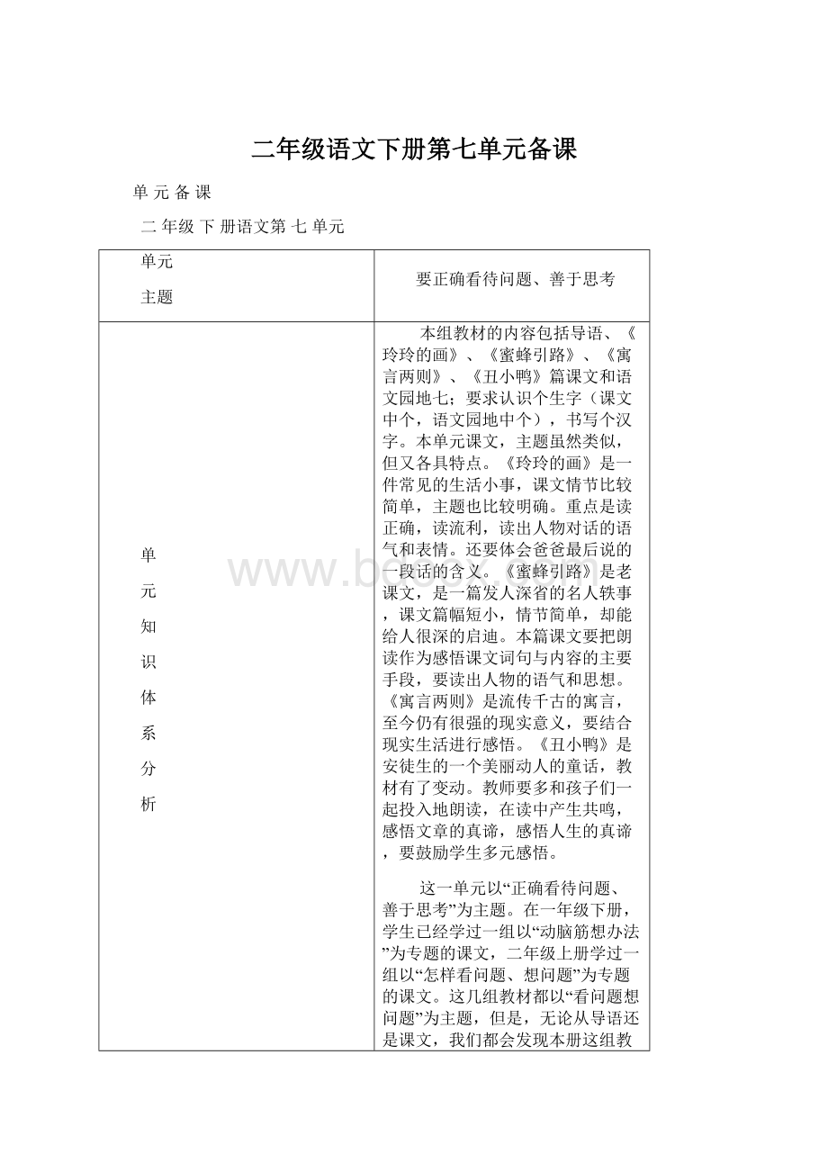 二年级语文下册第七单元备课Word文档下载推荐.docx