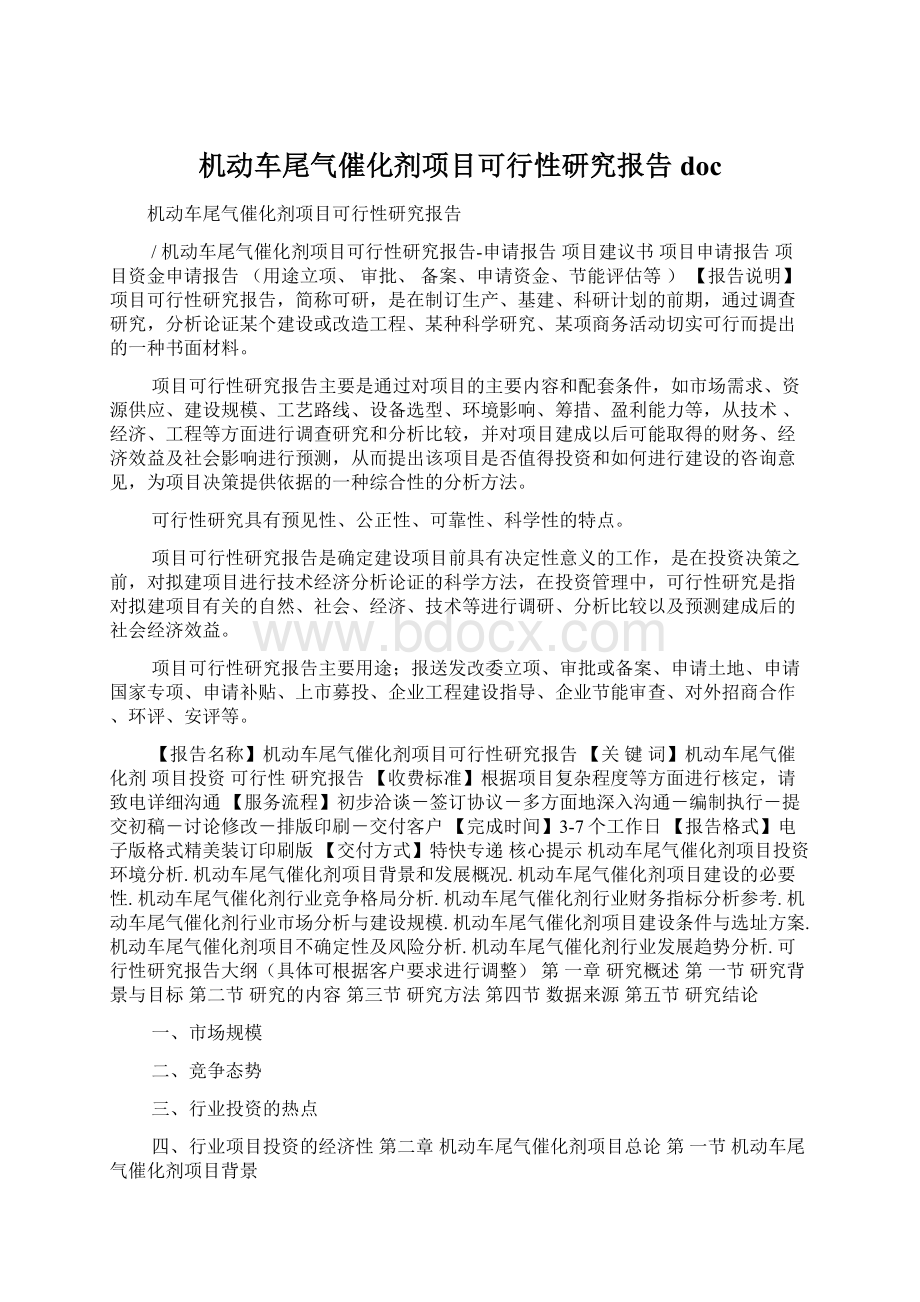 机动车尾气催化剂项目可行性研究报告doc.docx