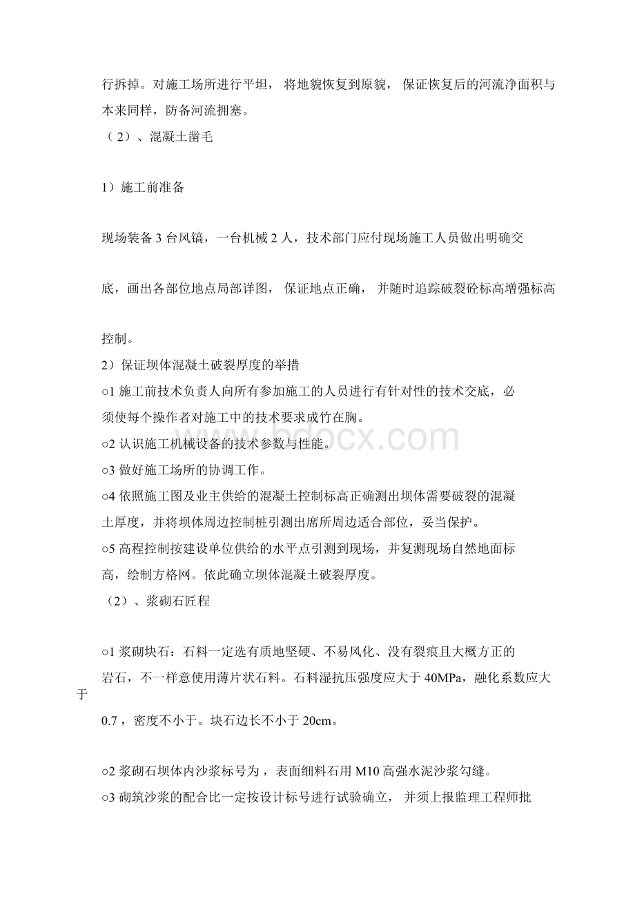 溢流坝滚水坝工程施工办法Word文档下载推荐.docx_第2页