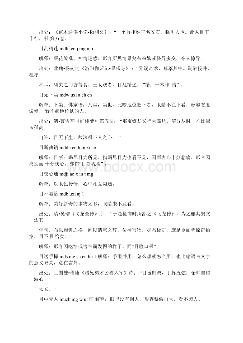 目字开头的成语mu第一个字是mu目的成语.docx_第2页