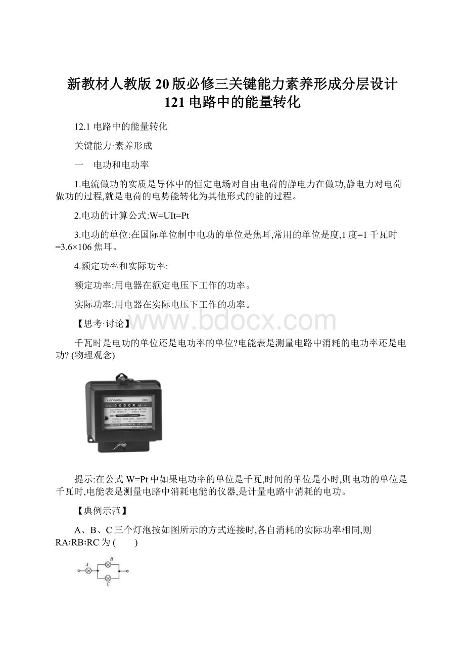 新教材人教版20版必修三关键能力素养形成分层设计 121电路中的能量转化.docx