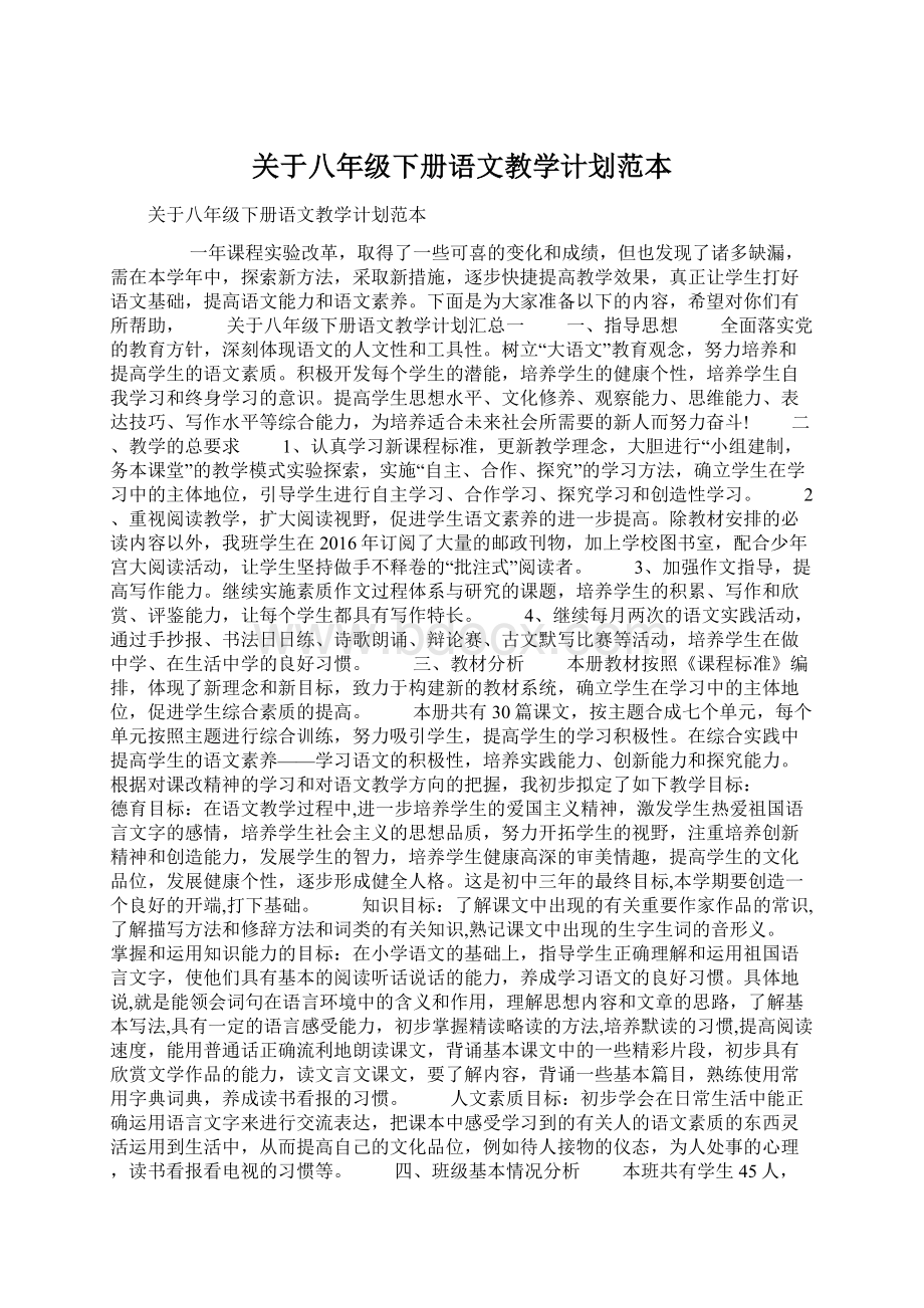 关于八年级下册语文教学计划范本.docx_第1页