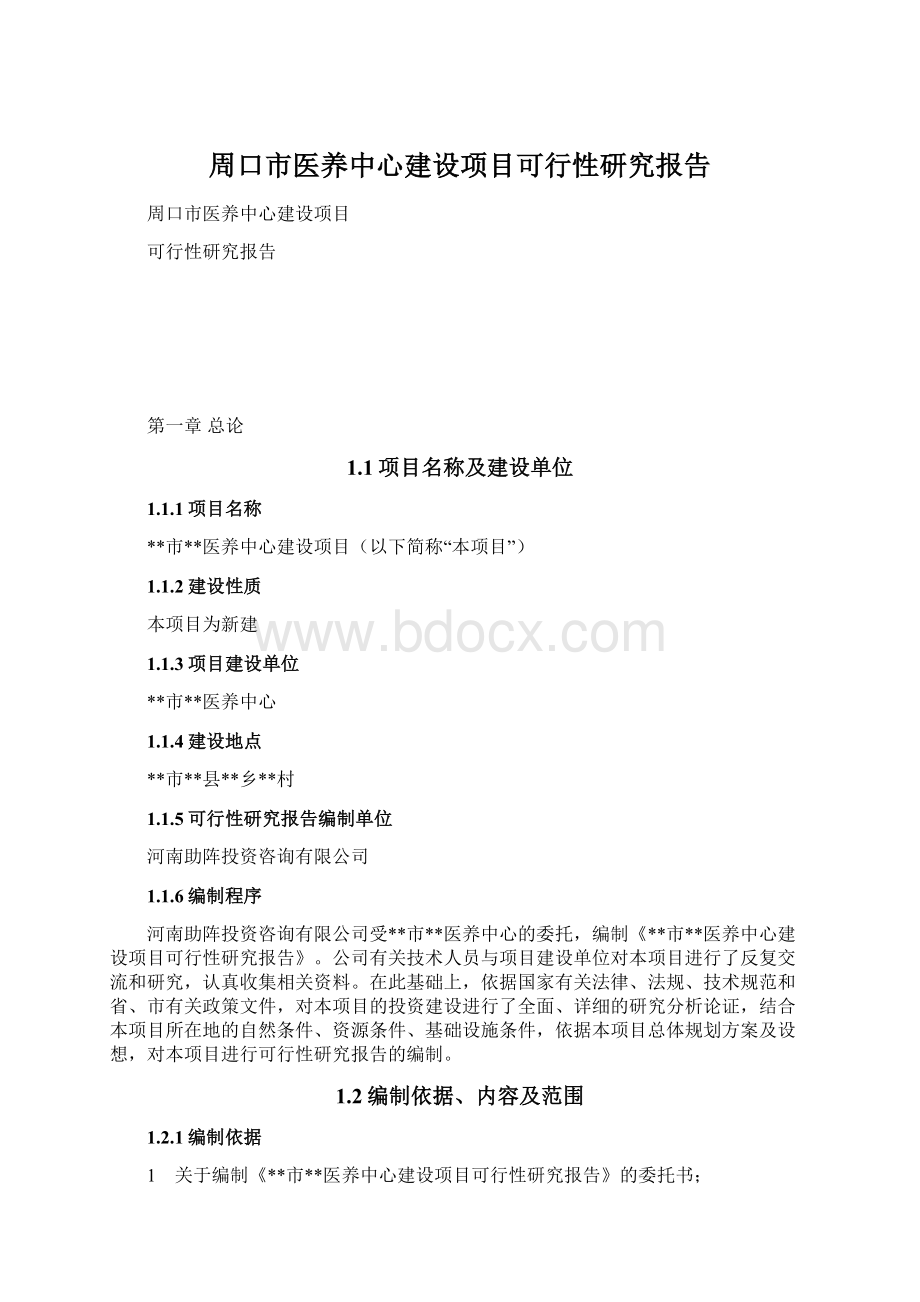 周口市医养中心建设项目可行性研究报告.docx_第1页