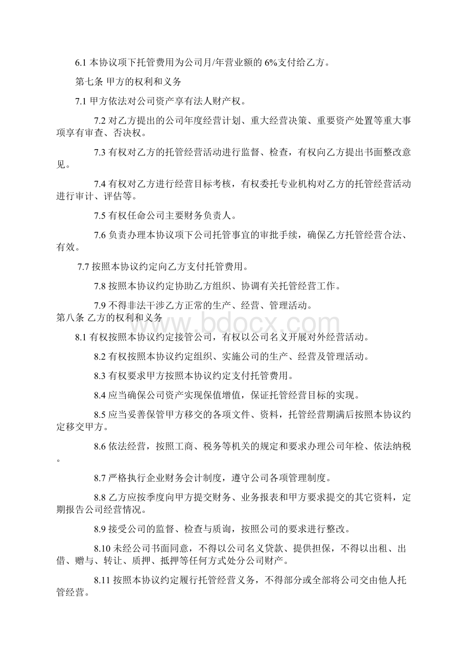 企业托管合同经营权.docx_第3页