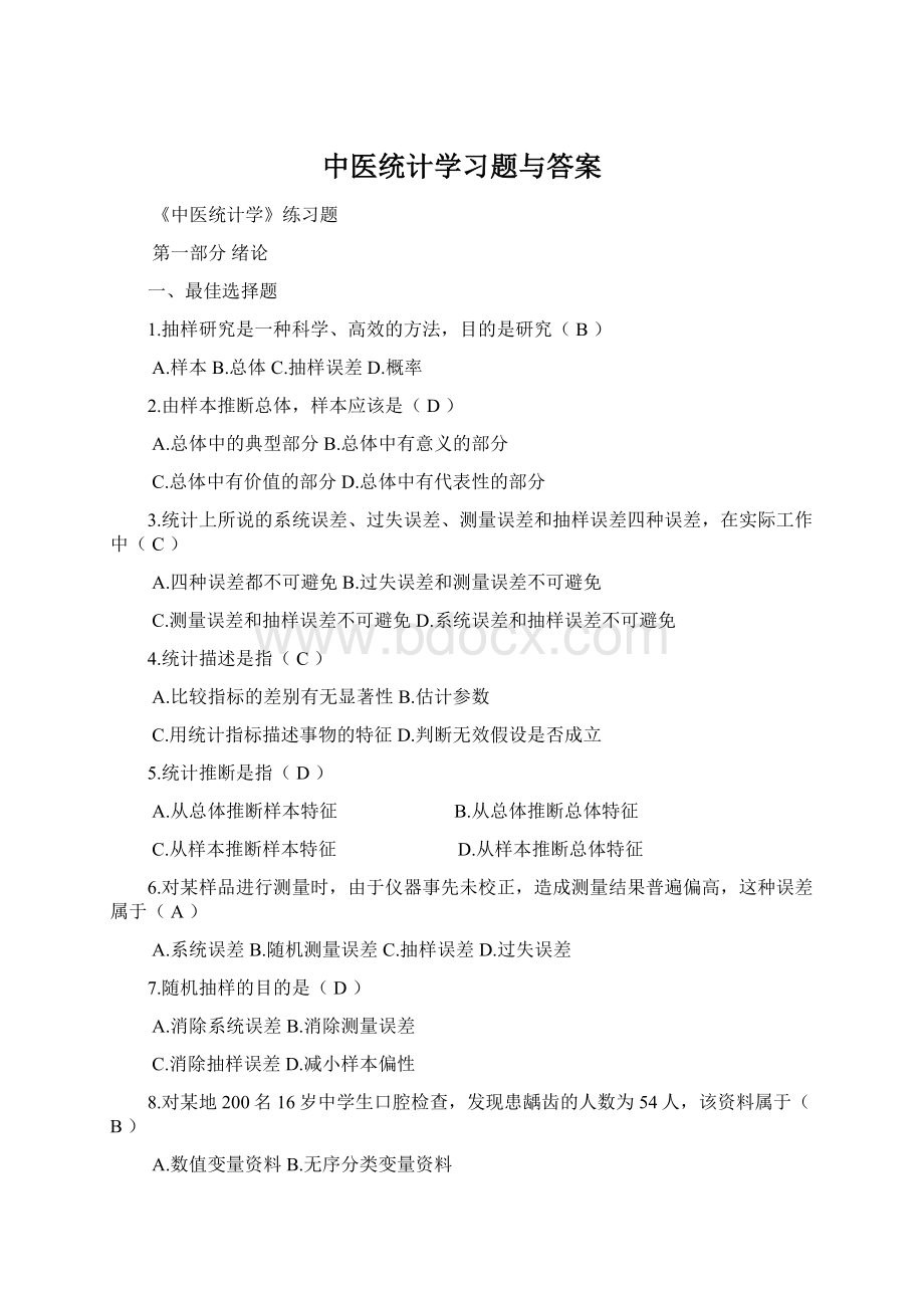 中医统计学习题与答案.docx_第1页