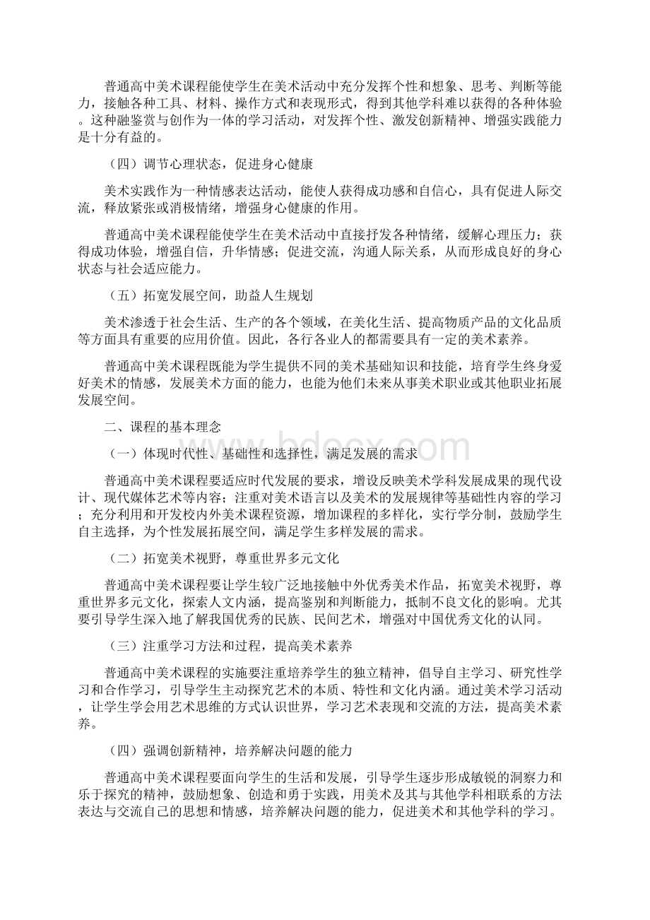 普通高级中学美术课程标准文档格式.docx_第2页