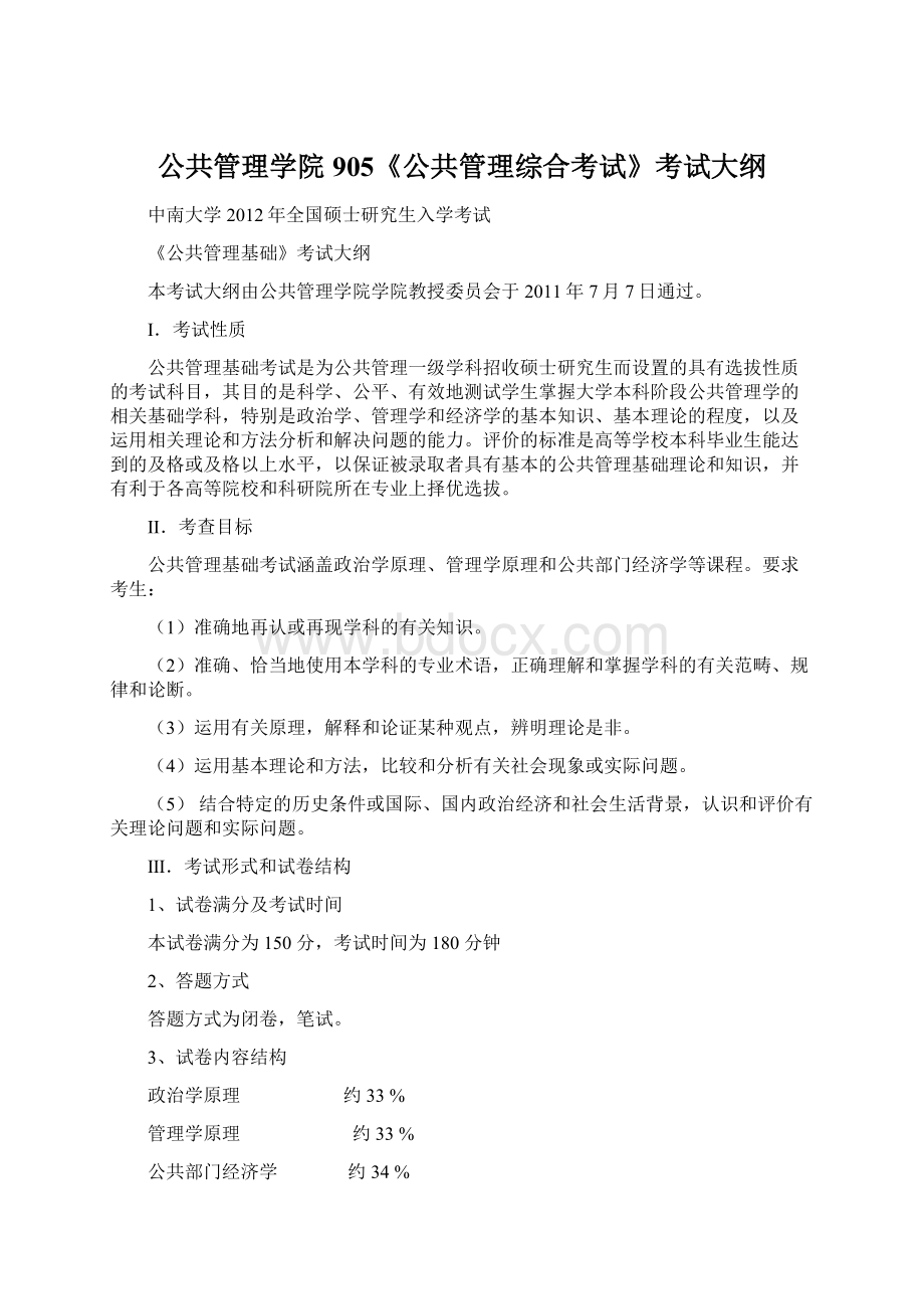 公共管理学院905《公共管理综合考试》考试大纲Word文档格式.docx