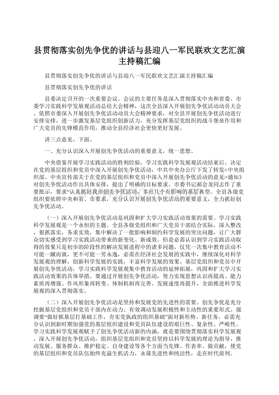 县贯彻落实创先争优的讲话与县迎八一军民联欢文艺汇演主持稿汇编.docx