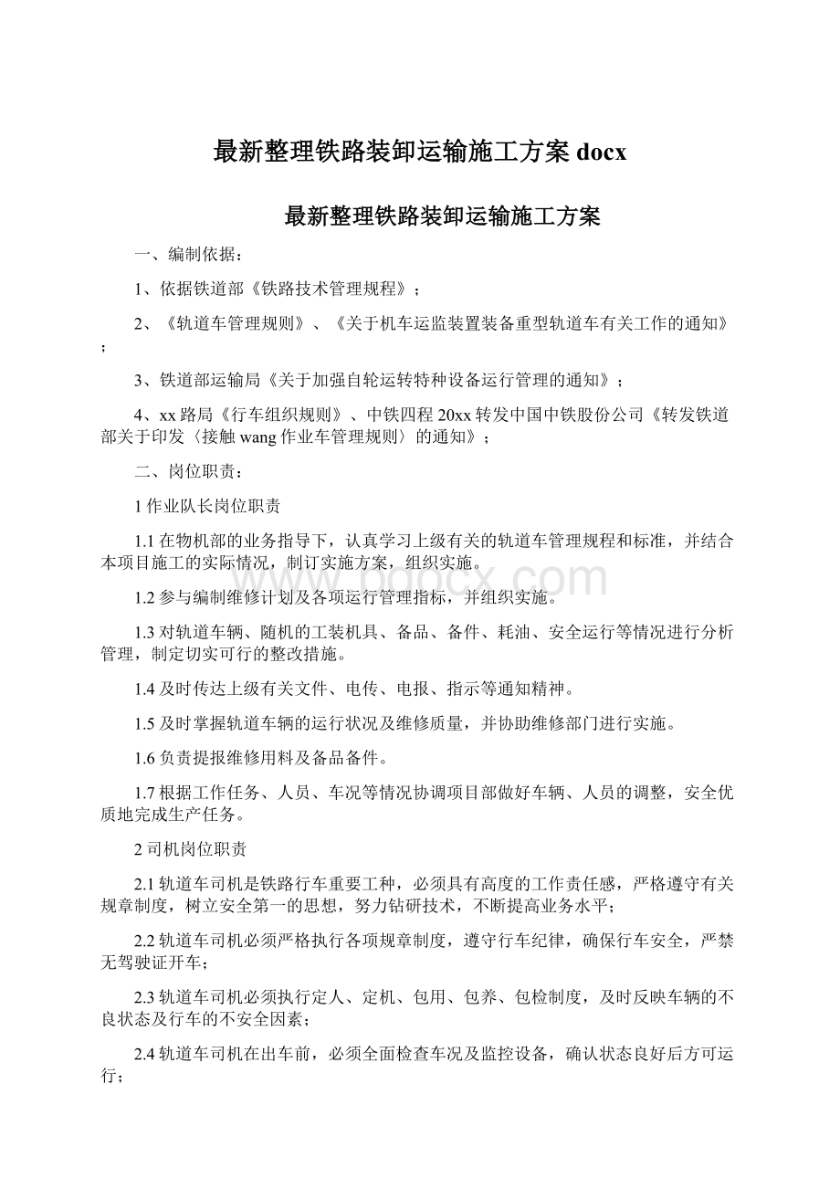 最新整理铁路装卸运输施工方案docxWord文档下载推荐.docx