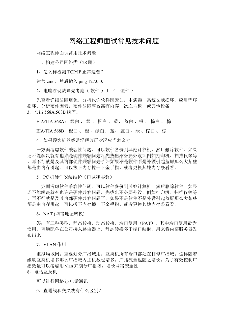 网络工程师面试常见技术问题Word下载.docx_第1页