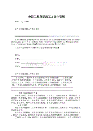 公路工程路基施工方案完整版Word文件下载.docx