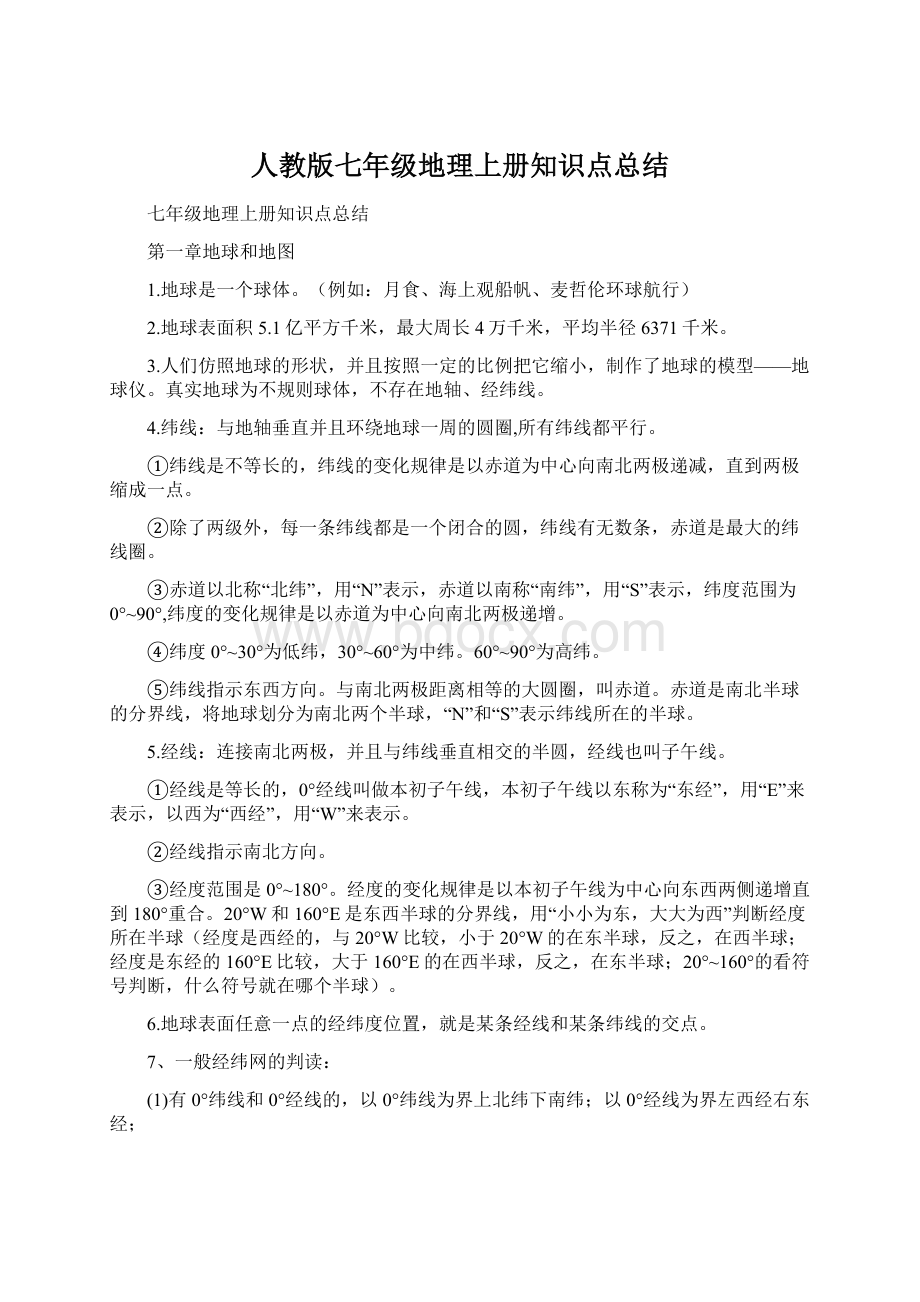 人教版七年级地理上册知识点总结Word下载.docx