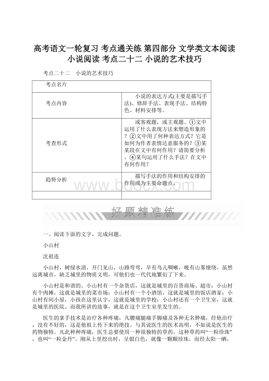 高考语文一轮复习 考点通关练 第四部分 文学类文本阅读 小说阅读 考点二十二 小说的艺术技巧文档格式.docx