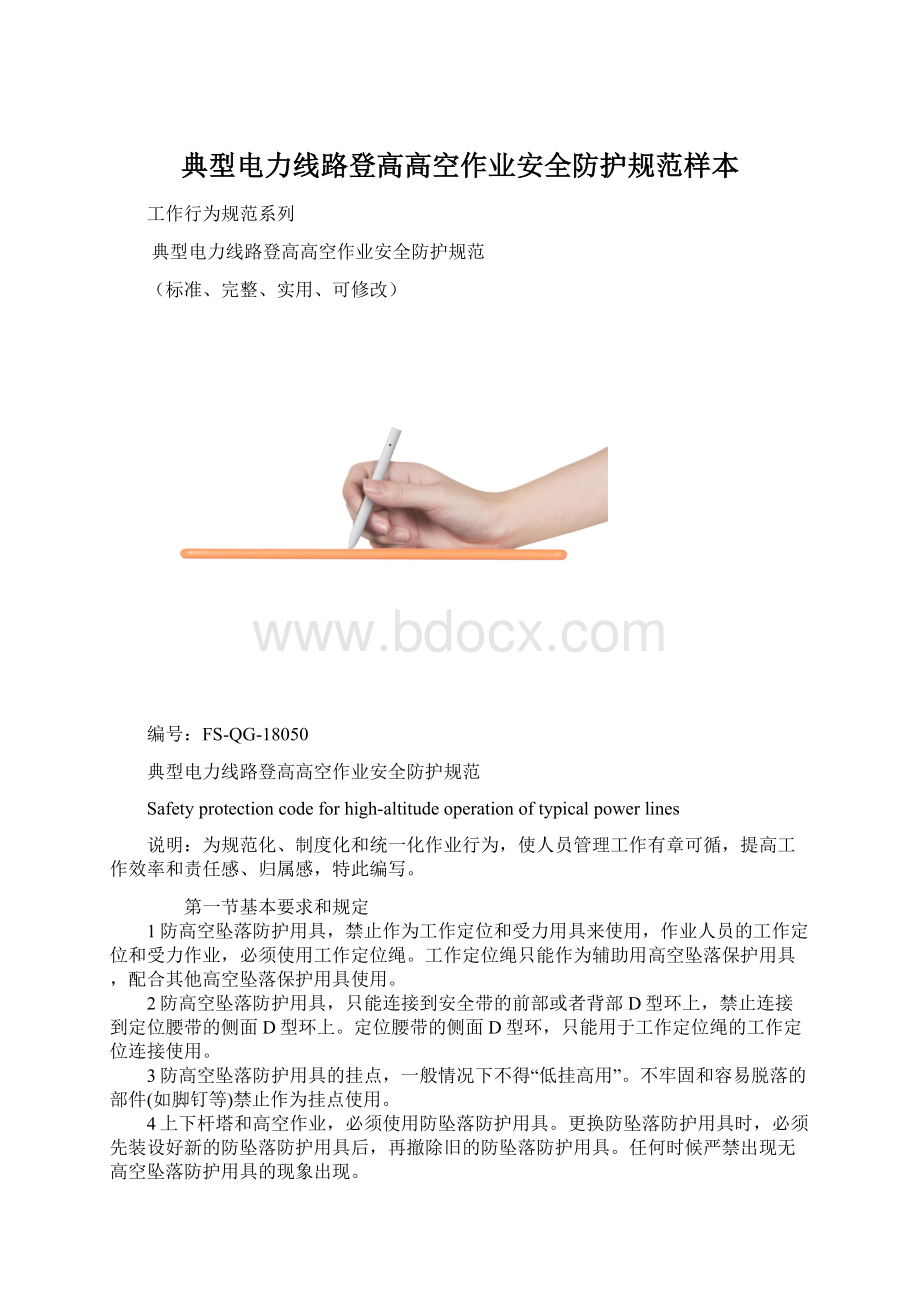 典型电力线路登高高空作业安全防护规范样本.docx