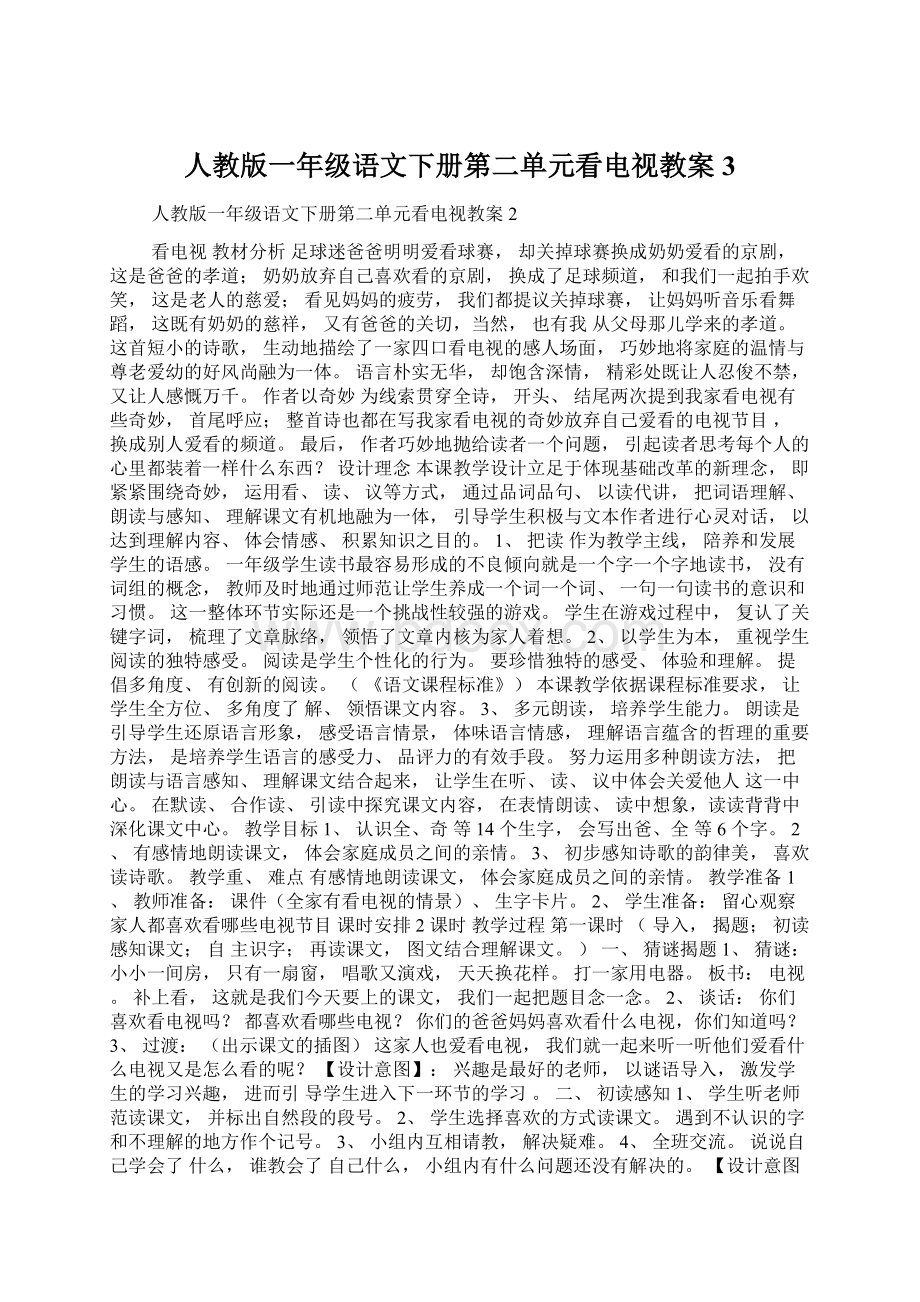 人教版一年级语文下册第二单元看电视教案3Word下载.docx_第1页