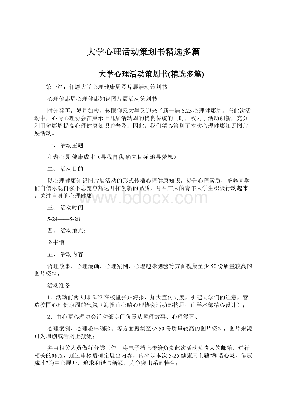 大学心理活动策划书精选多篇.docx_第1页