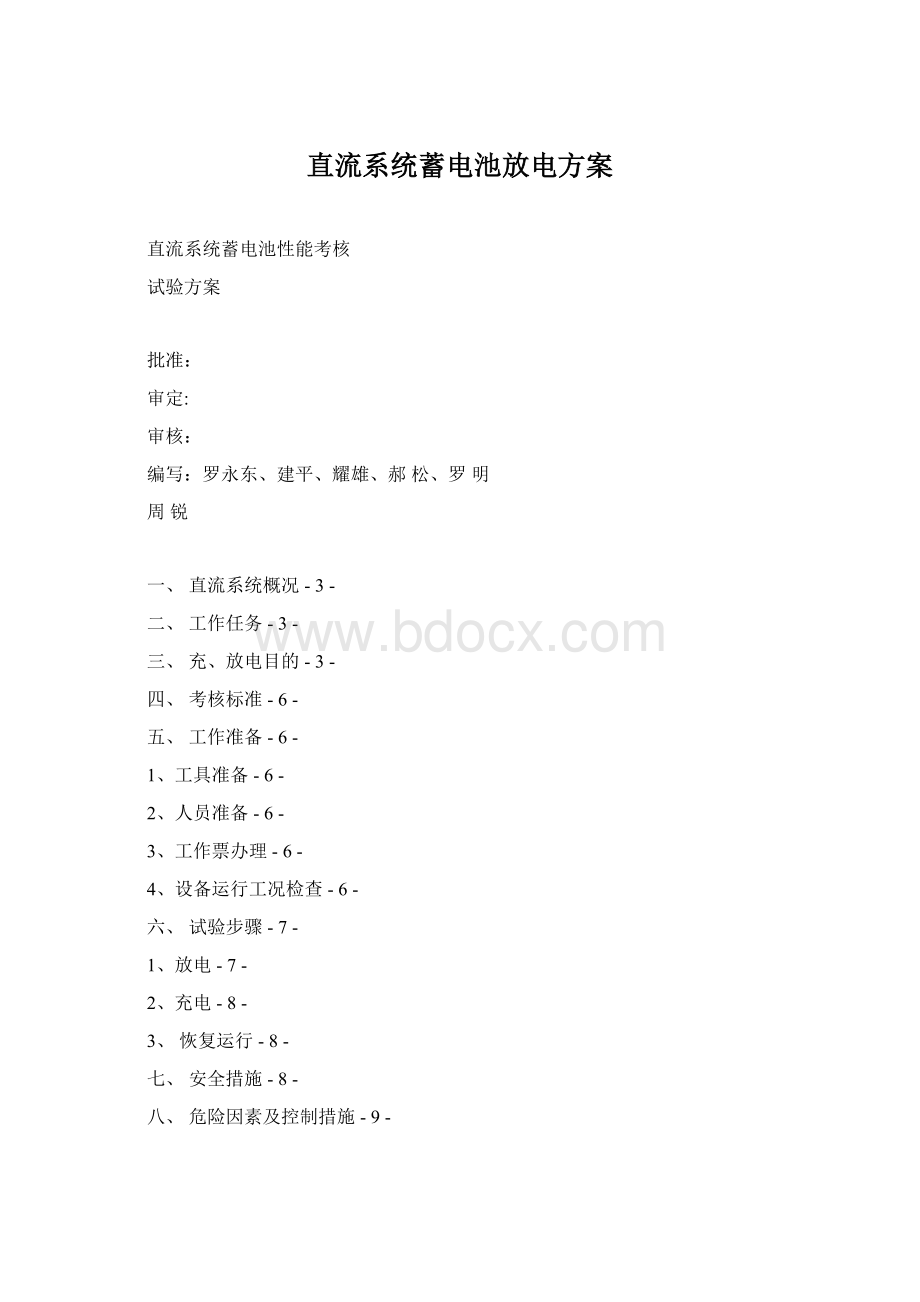 直流系统蓄电池放电方案Word格式.docx