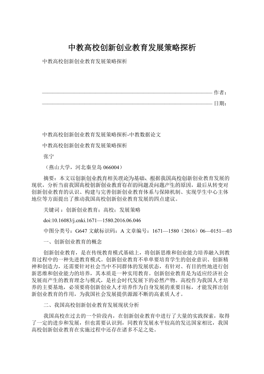 中教高校创新创业教育发展策略探析.docx