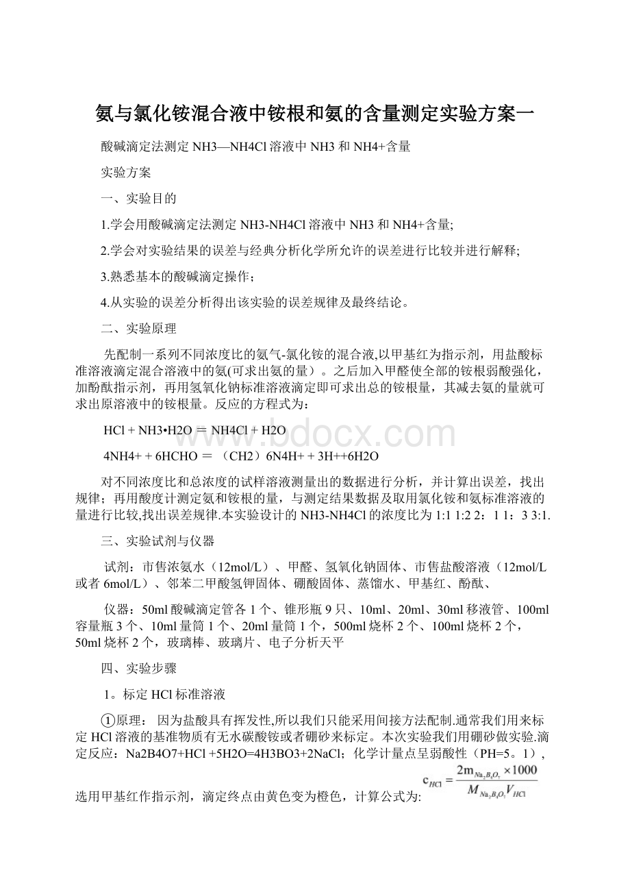 氨与氯化铵混合液中铵根和氨的含量测定实验方案一Word文档格式.docx_第1页