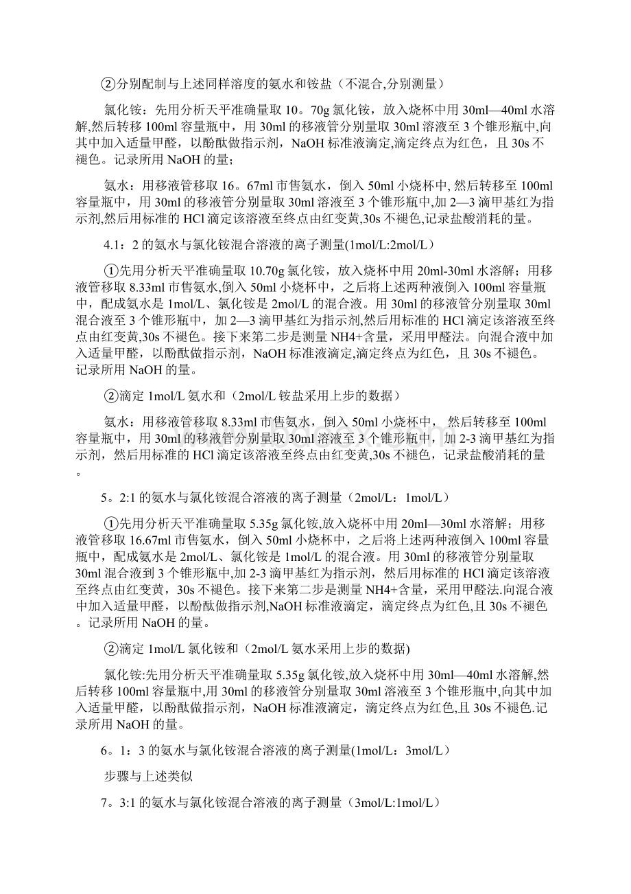 氨与氯化铵混合液中铵根和氨的含量测定实验方案一Word文档格式.docx_第3页