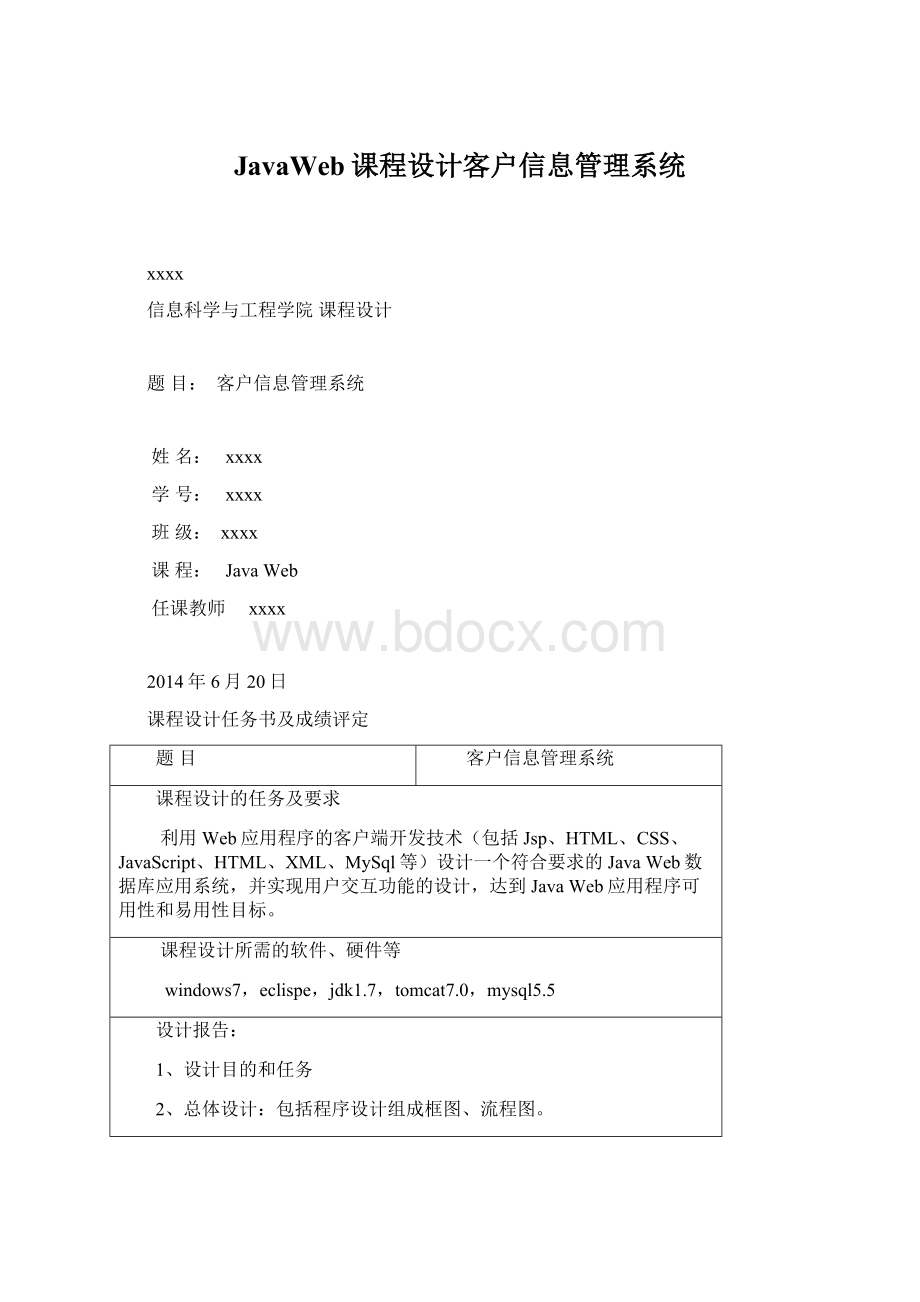 JavaWeb课程设计客户信息管理系统.docx