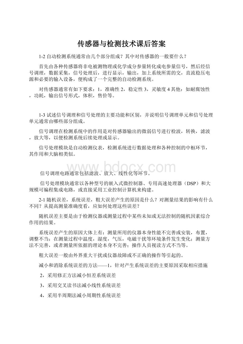 传感器与检测技术课后答案.docx