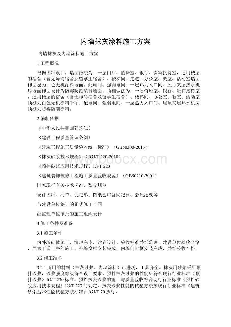 内墙抹灰涂料施工方案.docx