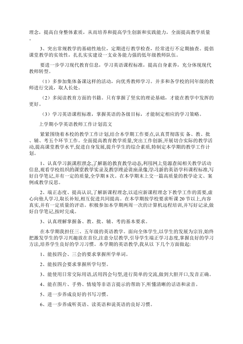 上学期小学英语教师工作计划文档2篇.docx_第3页