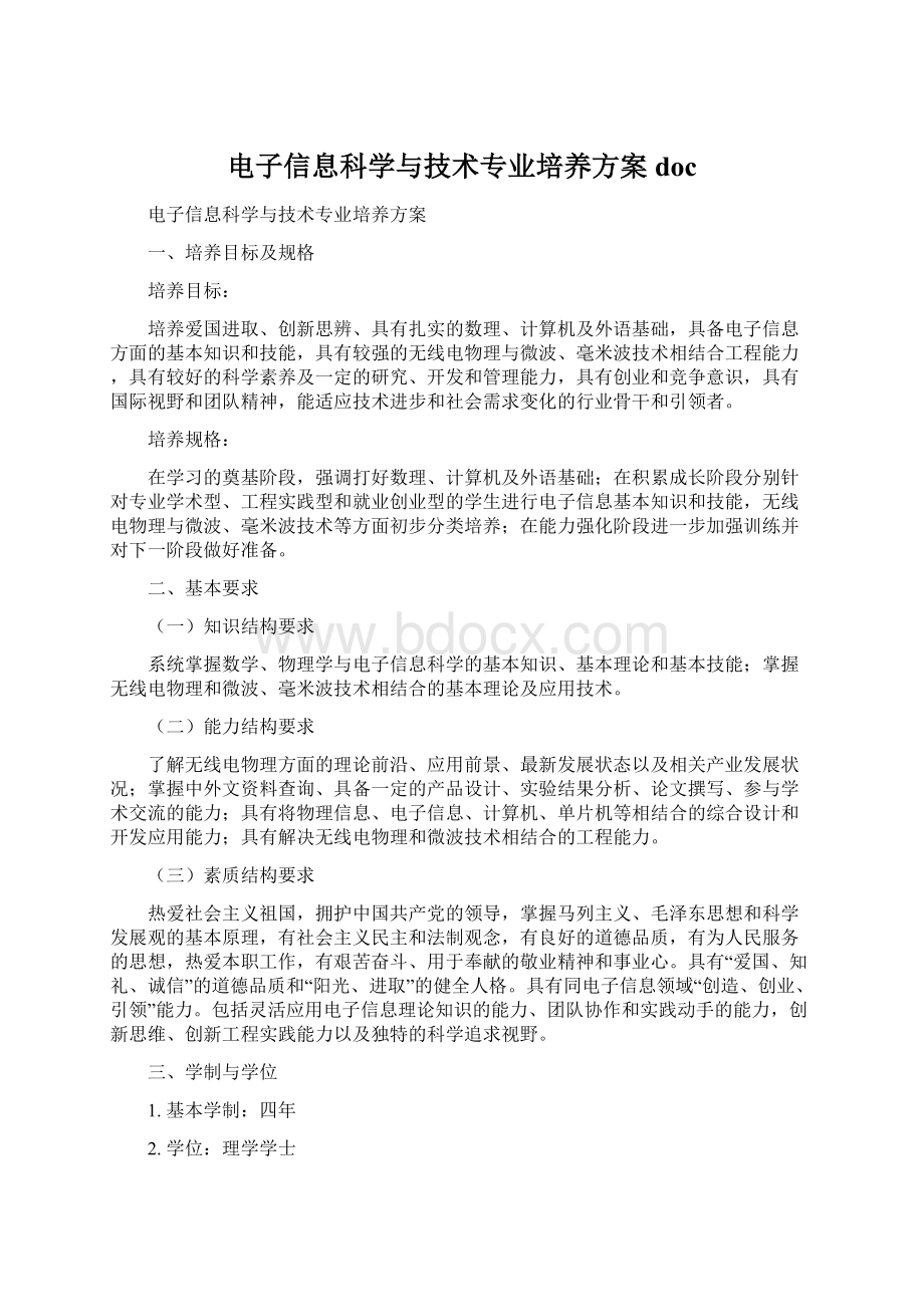 电子信息科学与技术专业培养方案 doc.docx