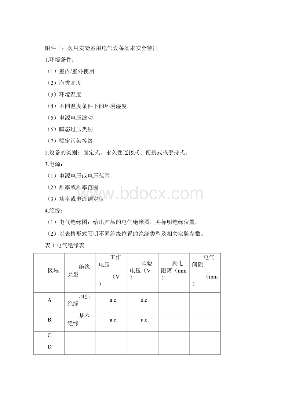 医用实验室用电气设备产品技术要求.docx_第2页