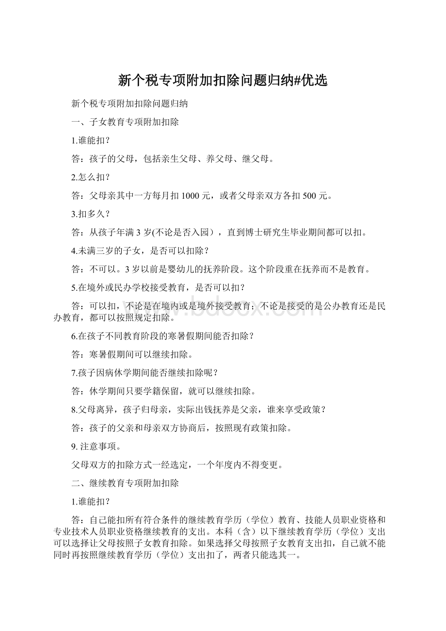 新个税专项附加扣除问题归纳#优选Word格式文档下载.docx