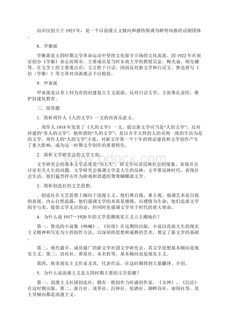 中国现当代文学史习题集Word格式.docx_第3页