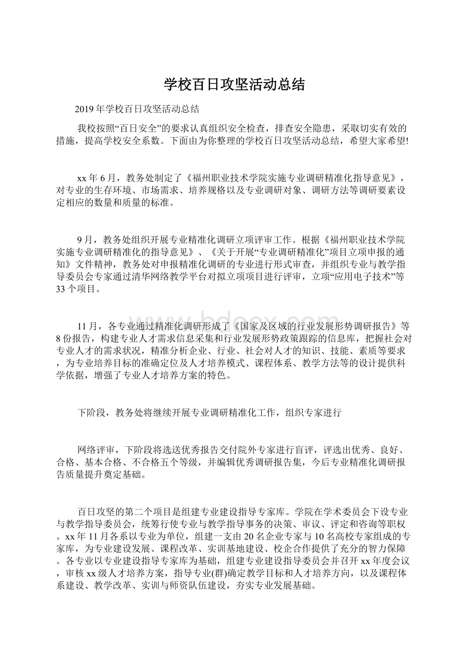 学校百日攻坚活动总结.docx