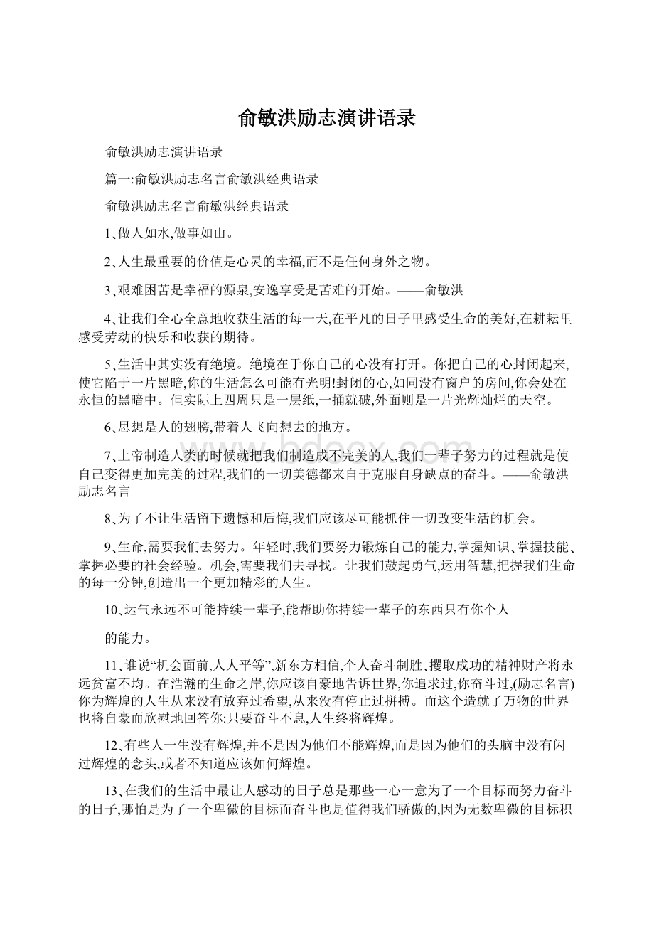 俞敏洪励志演讲语录.docx_第1页