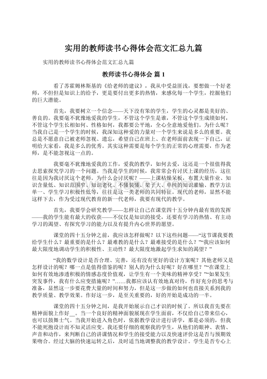 实用的教师读书心得体会范文汇总九篇Word文档格式.docx_第1页